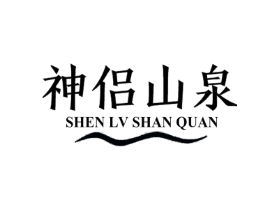 神侣山泉