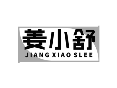 姜小舒 JIANG XIAO SLEE商标图