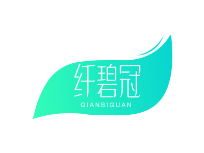 纤碧冠QIANBIGUAN商标图片