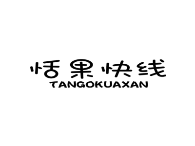 恬果快线 TANGOKUAXAN商标图