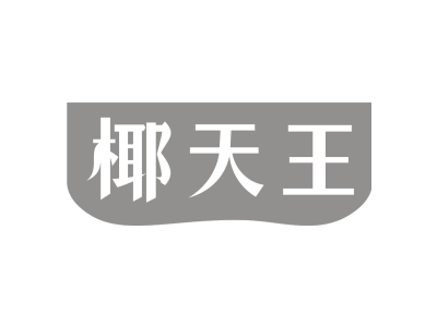 椰天王商标图