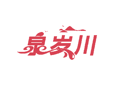 泉岁川商标图