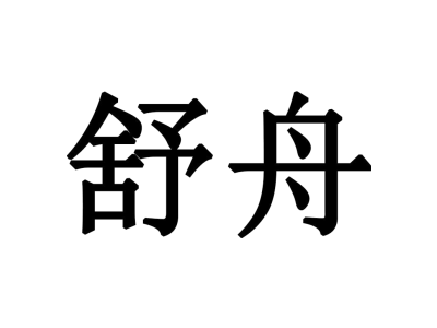 舒舟商标图片