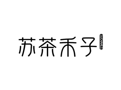 苏茶禾子商标图