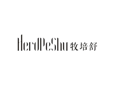 HERDPESHU 牧培舒商标图片