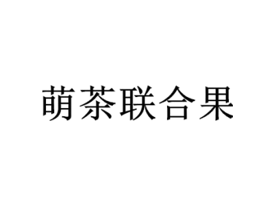 萌茶联合果商标图
