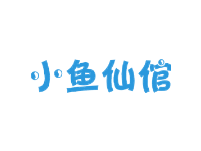 小鱼仙倌商标图片