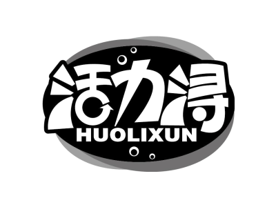 活力浔HUOLIXUN商标图
