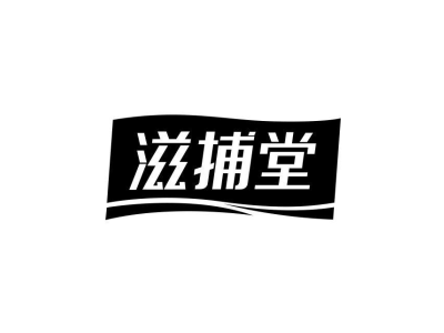 滋捕堂商标图片