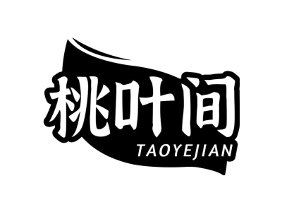 桃叶间商标图片