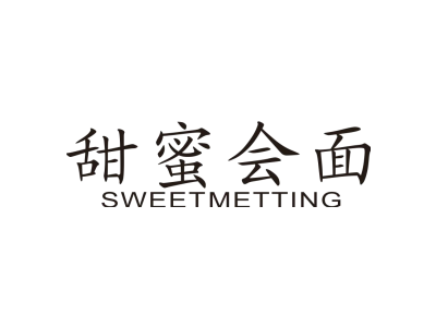 甜蜜会面SWEETMETTING商标图