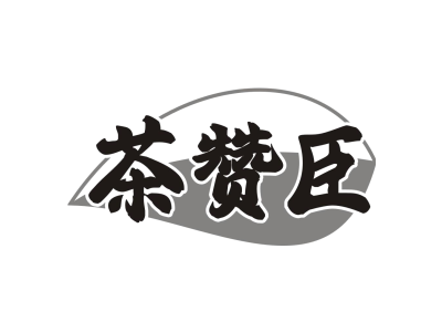 茶赞臣商标图