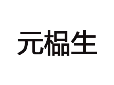 元榀生商标图