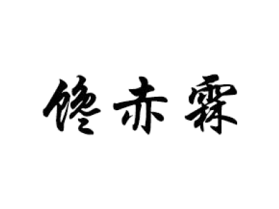 馋赤霖