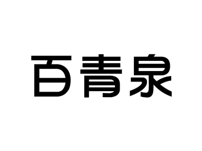 百青泉商标图