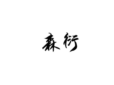 森衍
