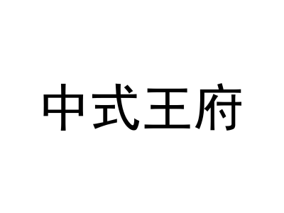中式王府商标图