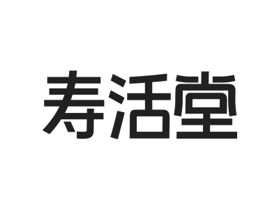 寿活堂商标图