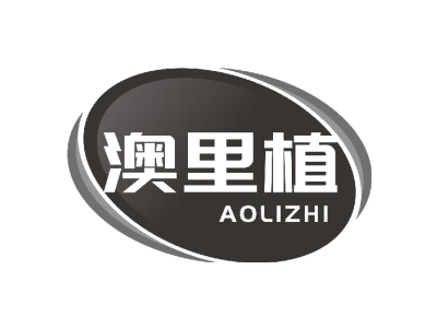 澳里植
