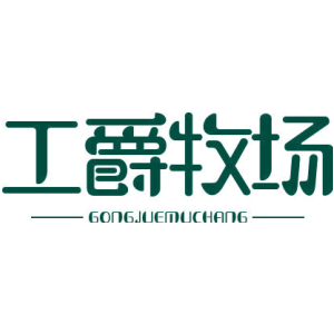 工爵牧场商标图片