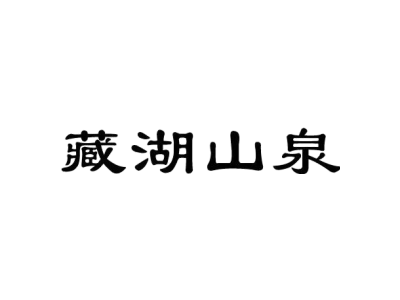 藏湖山泉商标图片