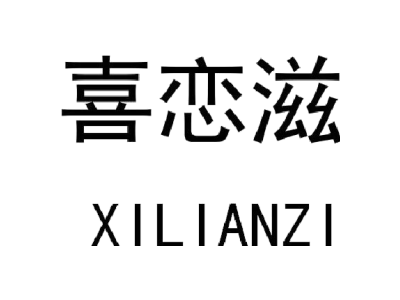 喜恋滋
XILIANZI商标图