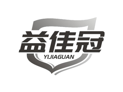 益佳冠商标图片