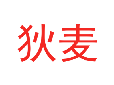 狄麦商标图片