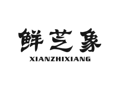 鲜芝象