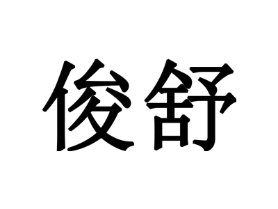 俊舒商标图片