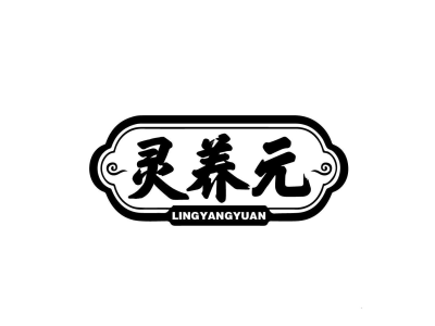 灵养元lingyangyuan-商标