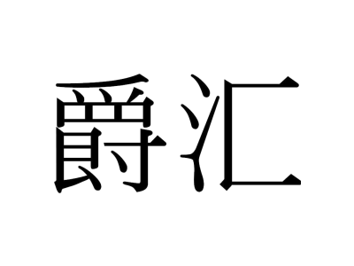 爵汇商标图片