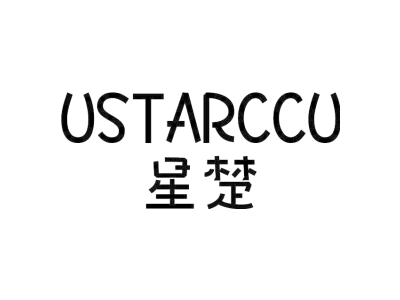 星楚 USTARCCU商标图