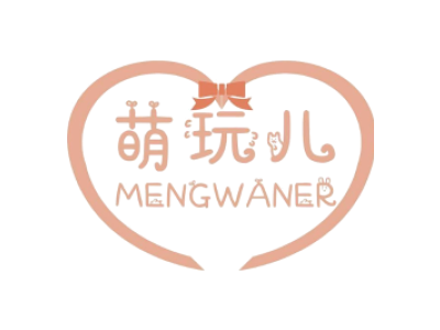 萌玩儿+MENGWANER商标图