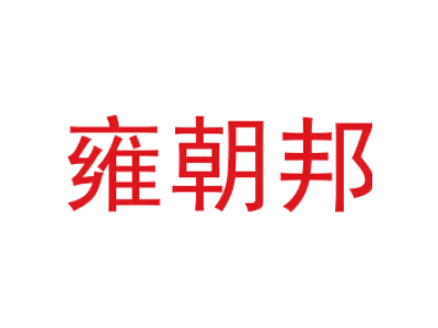 雍朝邦商标图