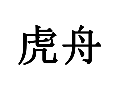 虎舟