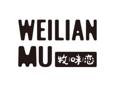 牧味恋 WEILIANMU商标图