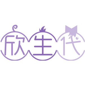 欣生代商标图片