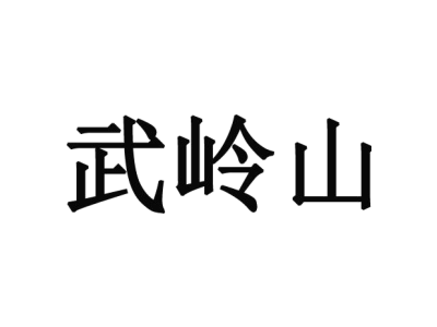 武岭山商标图