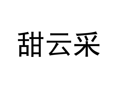 甜云采