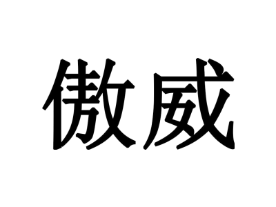 傲威商标图片