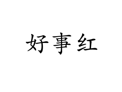 好事红