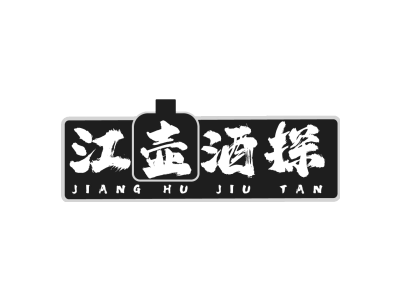 江壶酒探JIANGHUJIUTAN商标图