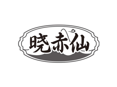 晓赤仙商标图