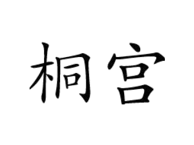 桐宫商标图