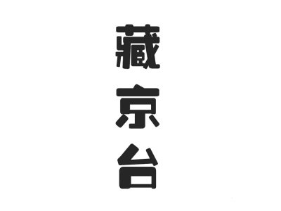 藏京台商标图