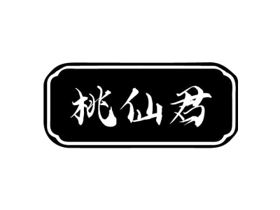 桃仙君