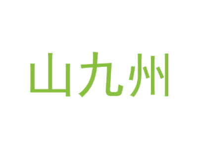 山九州商标图片
