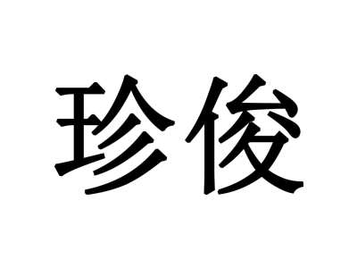 珍俊