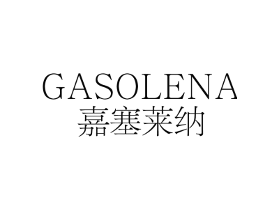 嘉赛莱纳 GASOLENA商标图